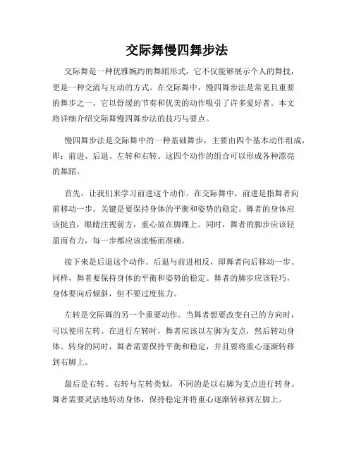 交际舞慢四舞步法