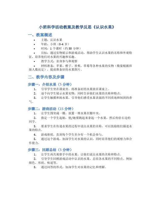 小班科学活动教案及教学反思《认识水果》