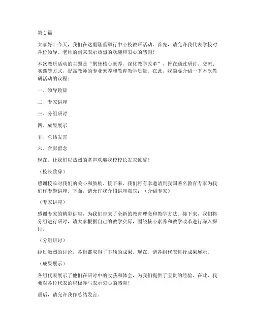 中心校教研活动主持词(3篇)