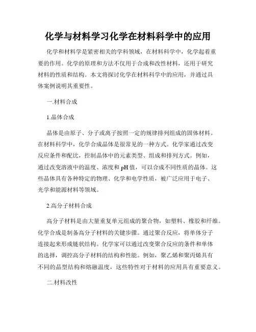 化学与材料学习化学在材料科学中的应用