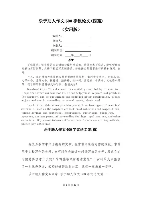 乐于助人作文600字议论文(四篇)