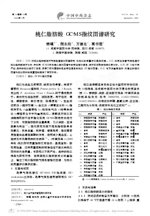 桃仁脂肪酸GC_MS指纹图谱研究