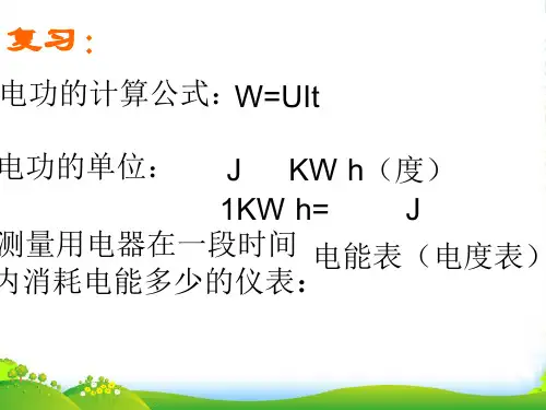 新人教版 物理 九年级全册 第十八章 第二节 电功率-课件