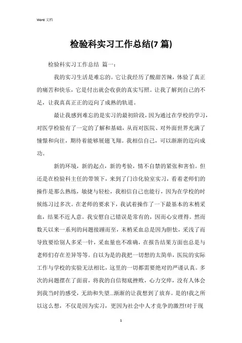检验科实习工作总结(7篇)