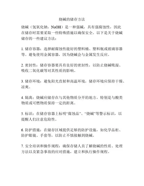 烧碱的储存方法