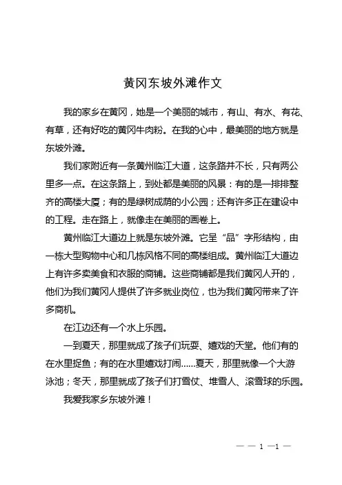 黄冈东坡外滩作文