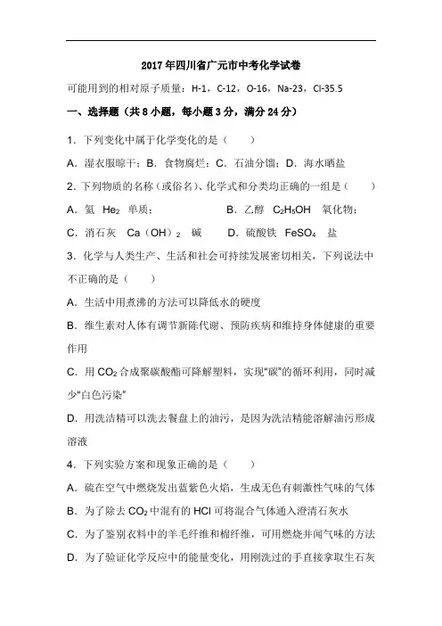 四川广元2017年中考试题化学卷(word版含答案)