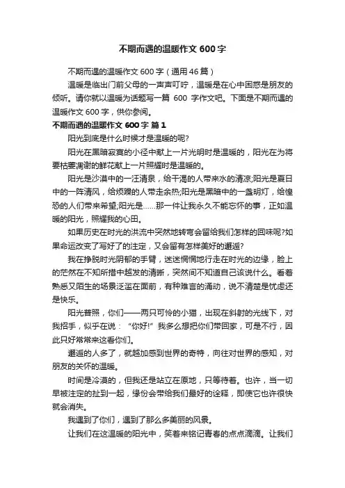 不期而遇的温暖作文600字（通用46篇）