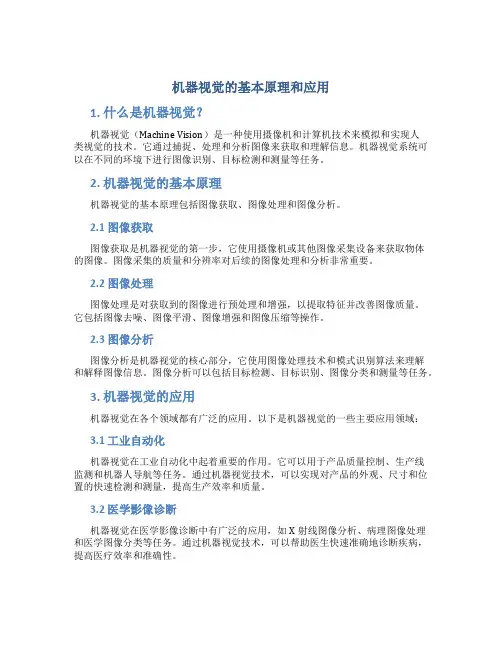 机器视觉的基本原理和应用