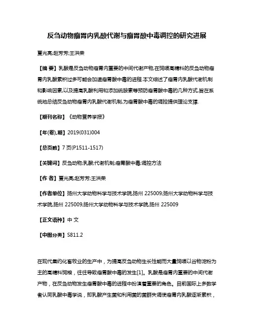 反刍动物瘤胃内乳酸代谢与瘤胃酸中毒调控的研究进展