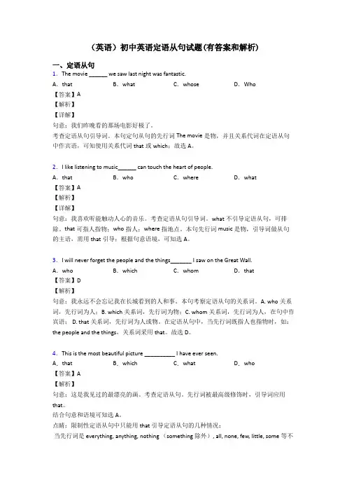 (英语)初中英语定语从句试题(有答案和解析)
