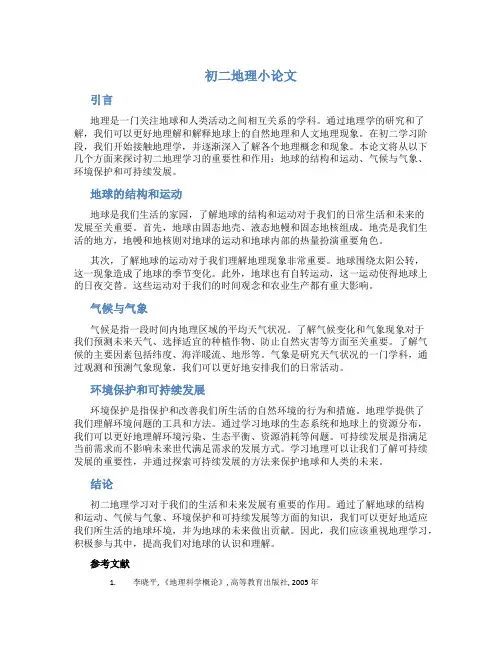 初二地理小论文