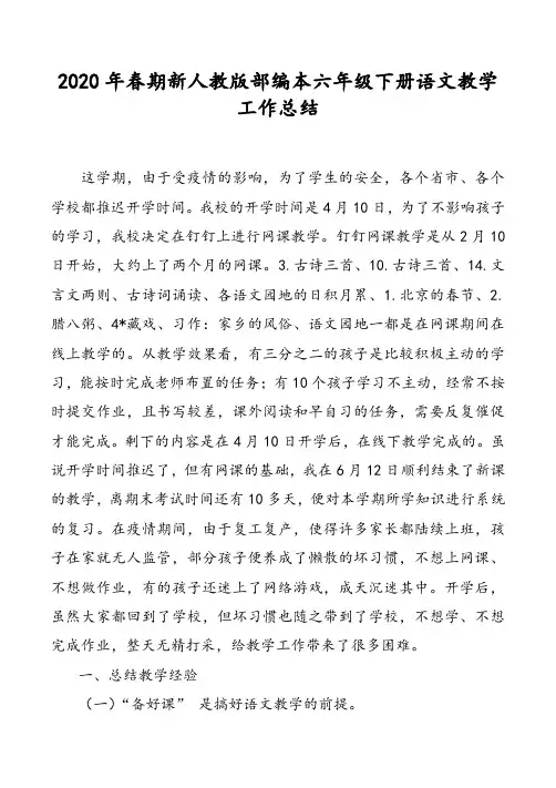 2020年春期新人教版部编本六年级下册语文工作总结