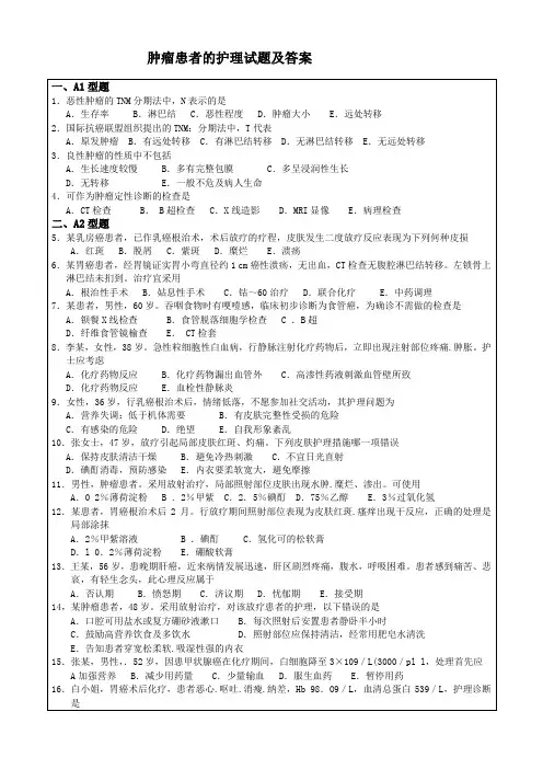 肿瘤患者的护理试题及答案