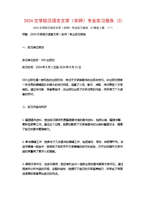 2024文学院汉语言文学(非师)专业实习报告3篇