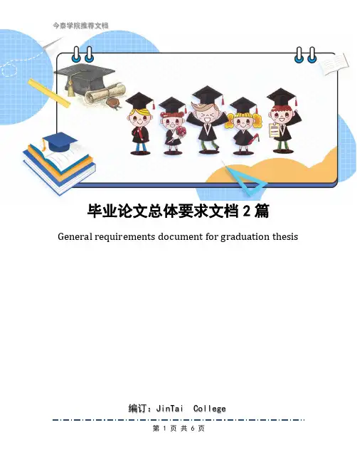 毕业论文总体要求文档2篇