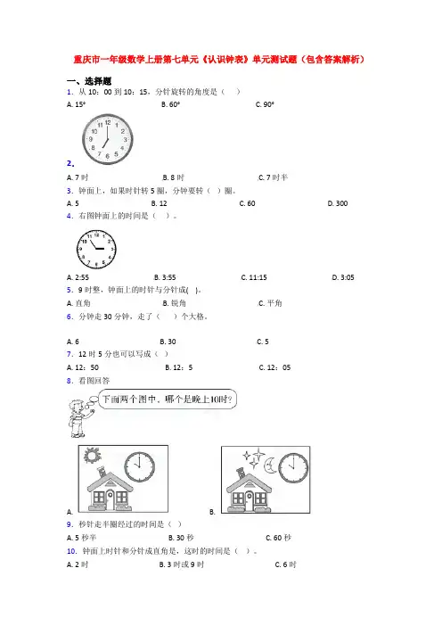 重庆市一年级数学上册第七单元《认识钟表》单元测试题(包含答案解析)