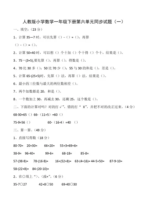 人教版小学数学一年级下册第六单元《100以内的加法和减法(一)》同步练习试题(共6套含答案)
