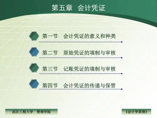 会计学原理ppt课件第五章 会计凭证-精选文档40页
