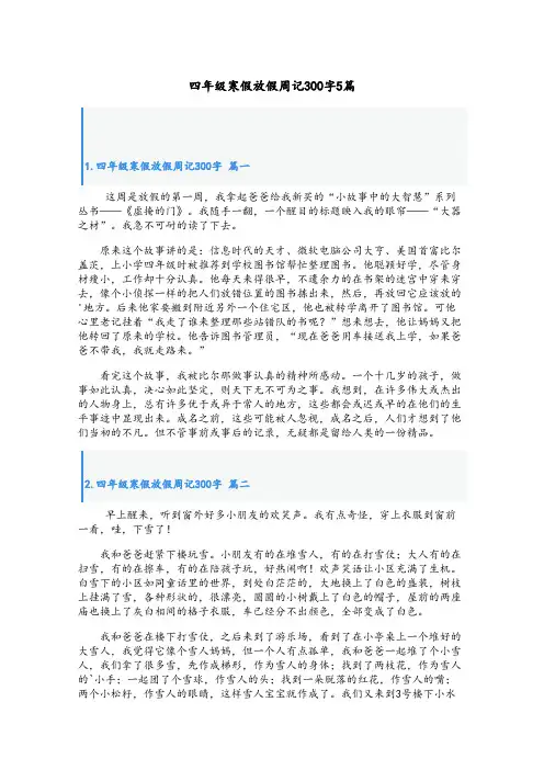 四年级寒假放假周记300字5篇