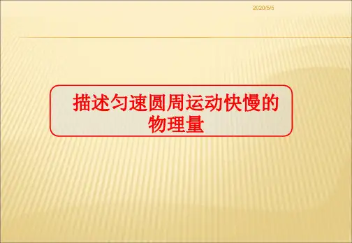 鲁科版高中物理必修二4.1《匀速圆周运动快慢的描述》ppt课件8