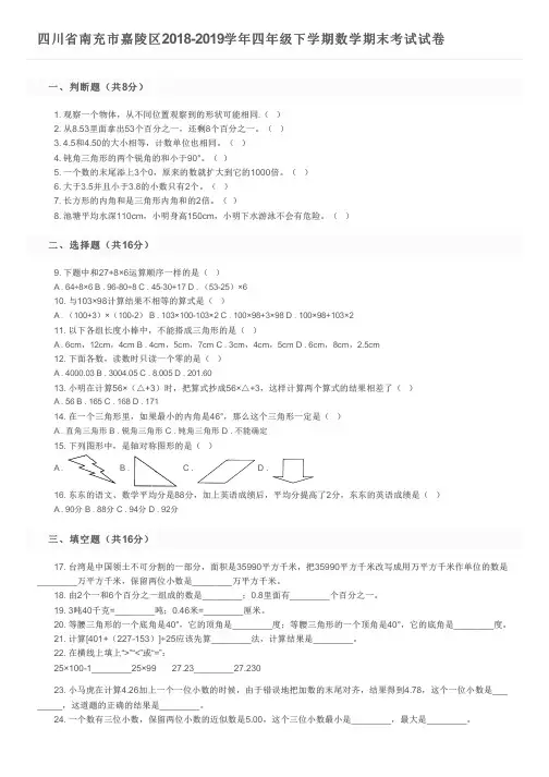 四川省南充市嘉陵区2018-2019学年四年级下学期数学期末考试试卷及参考答案