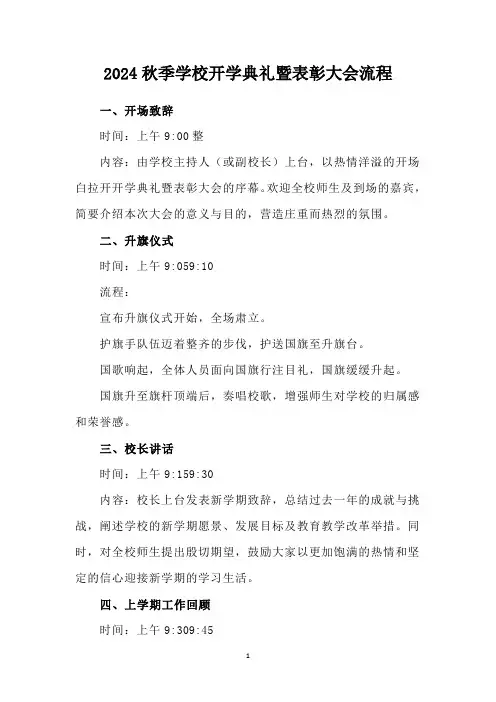 2024秋季学校开学典礼暨表彰大会流程