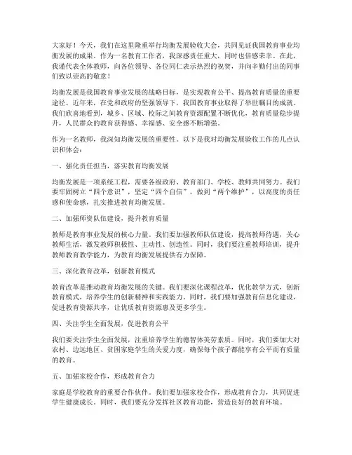 均衡发展验收教师发言稿