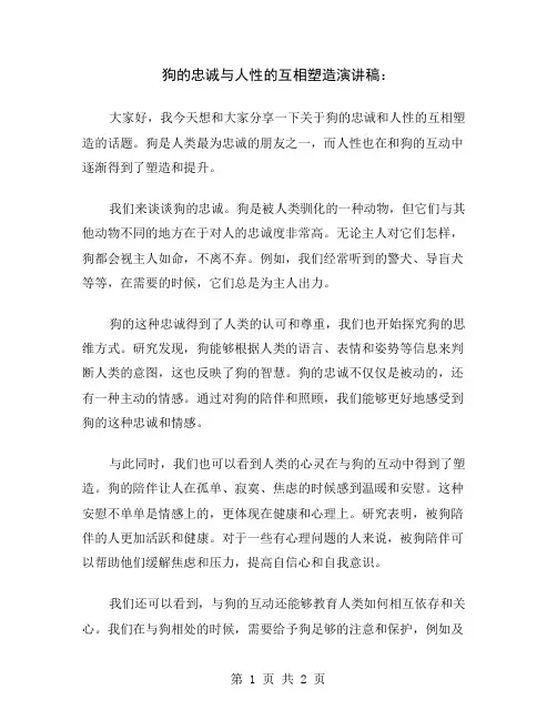 狗的忠诚与人性的互相塑造演讲稿