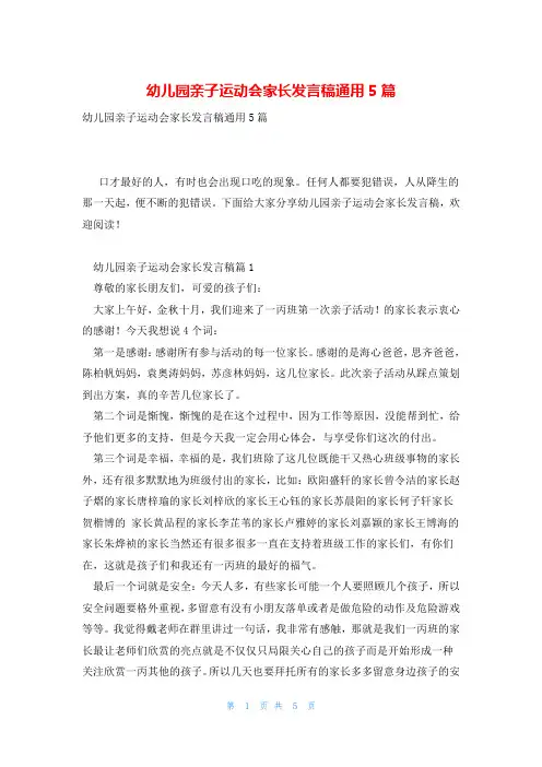 幼儿园亲子运动会家长发言稿通用5篇