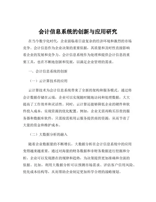 会计信息系统的创新与应用研究
