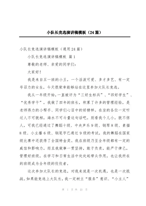 小队长竞选演讲稿模板(24篇)