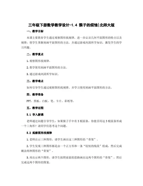 三年级下册数学教学设计-1.4 猴子的烦恼｜北师大版