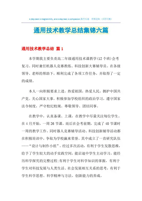 通用技术教学总结集锦六篇