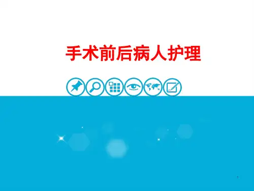 新版教材--手术前后病人的护理ppt优质课件