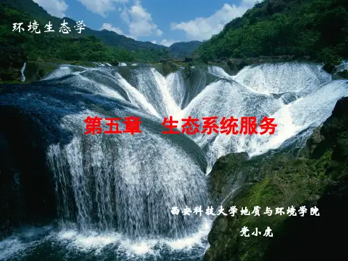 第五章 生态系统服务