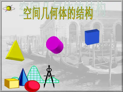 空间几何体的结构特征(多面体)