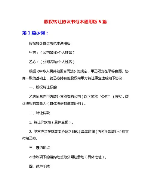 股权转让协议书范本通用版5篇