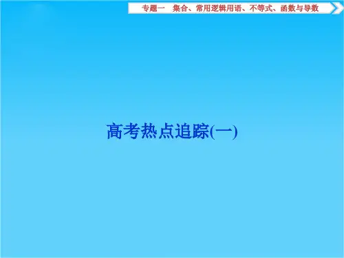 2016版高考数学(江苏专用·理科)二轮复习课件 高考热点追踪(一)
