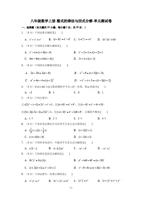 新人教版-八年级数学上册-第14章-整式的乘法与因式分解-单元测试卷