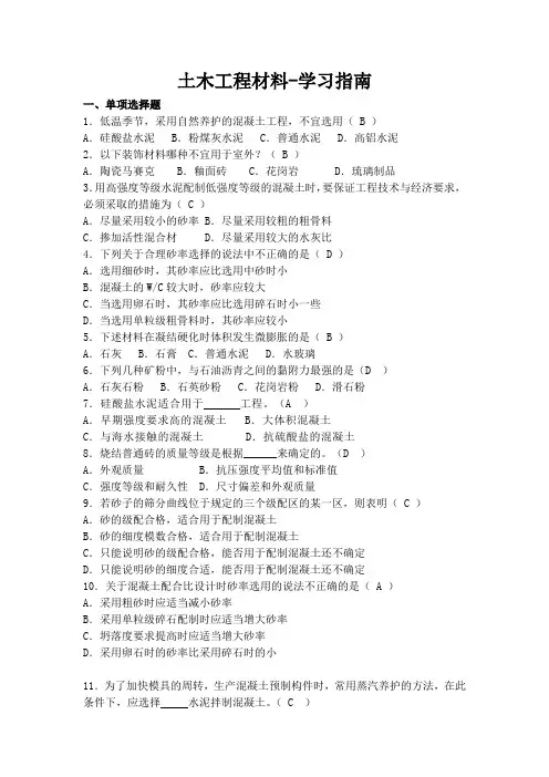 土木工程材料-学习指南 交大考试题库及答案
