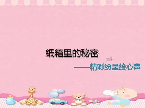 三年级下册语文阅读扩展课件-纸箱里的秘密-部编版(共12张PPT)