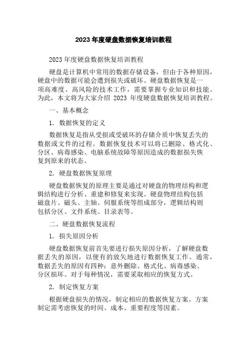 2023年度硬盘数据恢复培训教程