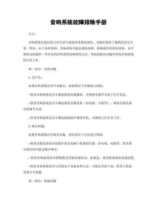 音响系统故障排除手册