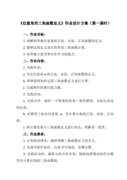 《4.3.1 任意角的三角函数定义》作业设计方案