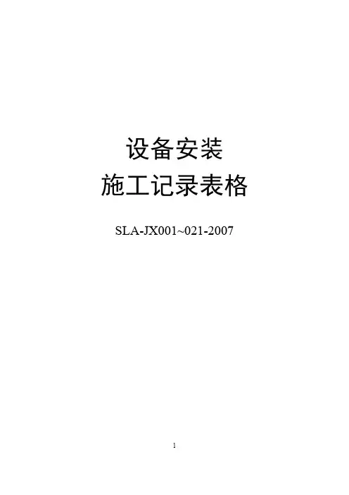 设备安装施工记录表格.pdf
