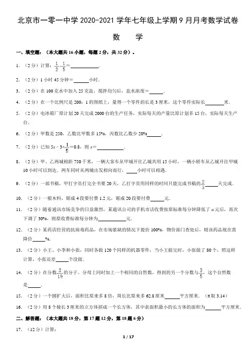 北京市一零一中学2020-2021学年七年级上学期9月月考数学试卷(word版,含答案)