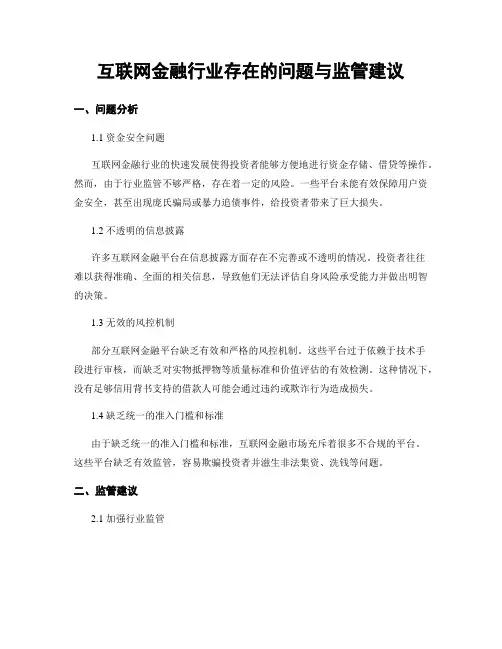 互联网金融行业存在的问题与监管建议