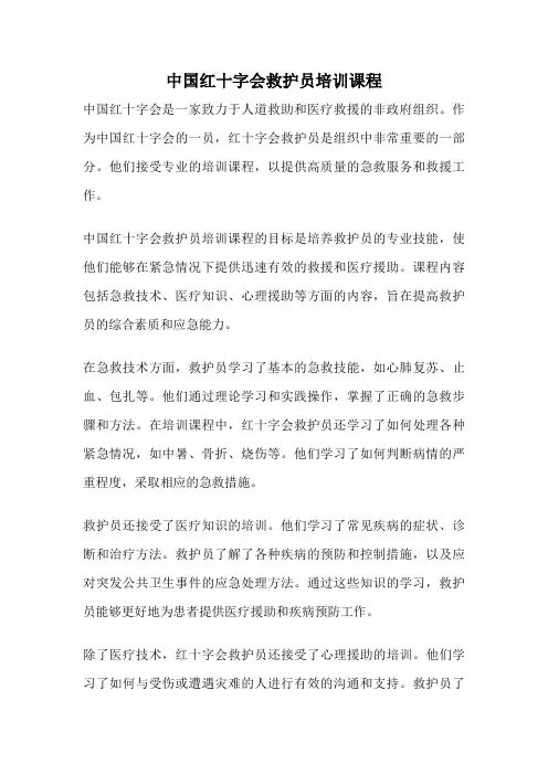 中国红十字会救护员培训课程