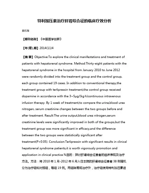 特利加压素治疗肝肾综合征的临床疗效分析